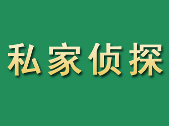 闽清市私家正规侦探