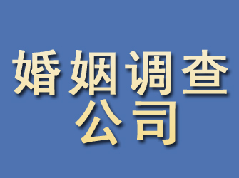 闽清婚姻调查公司